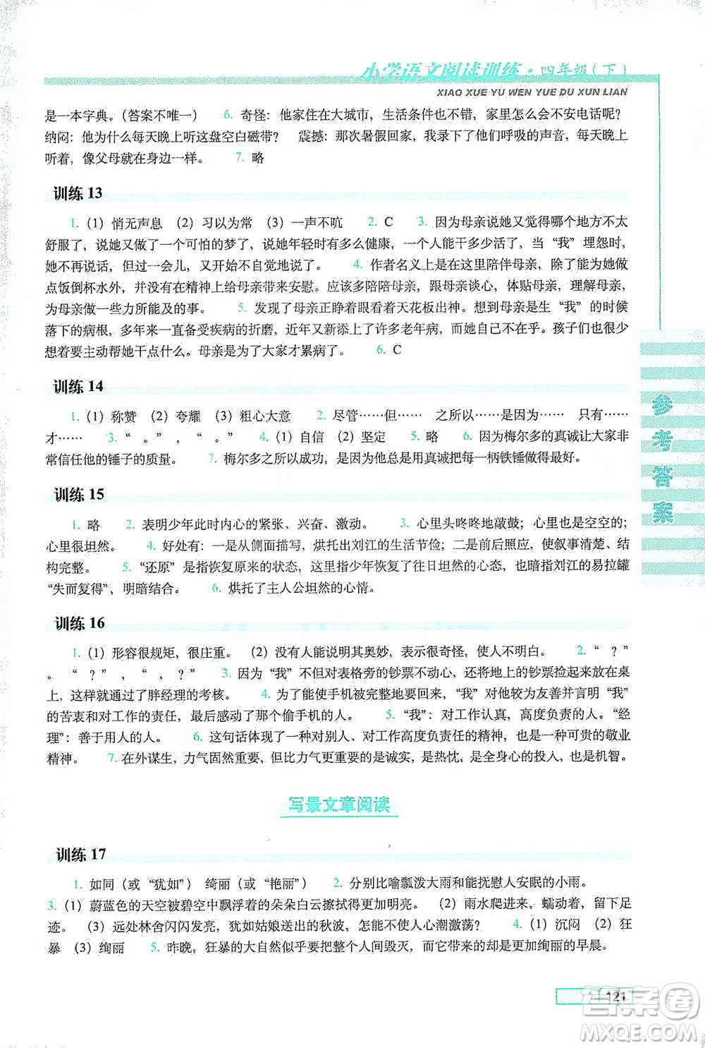 長春出版社2021小學(xué)語文閱讀訓(xùn)練四年級下冊參考答案