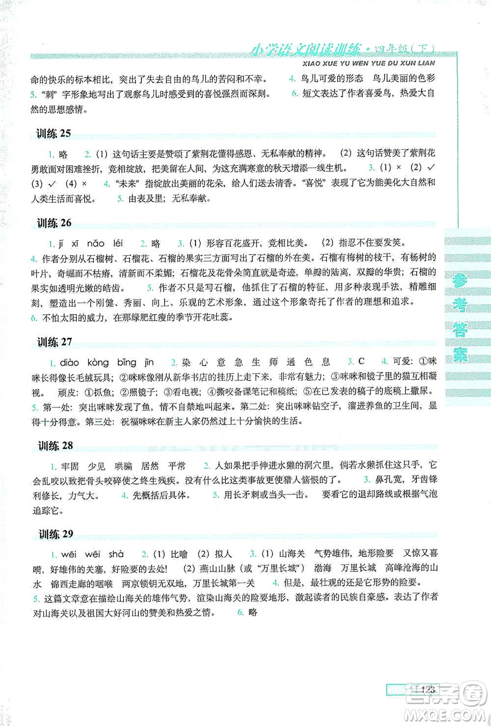 長春出版社2021小學(xué)語文閱讀訓(xùn)練四年級下冊參考答案