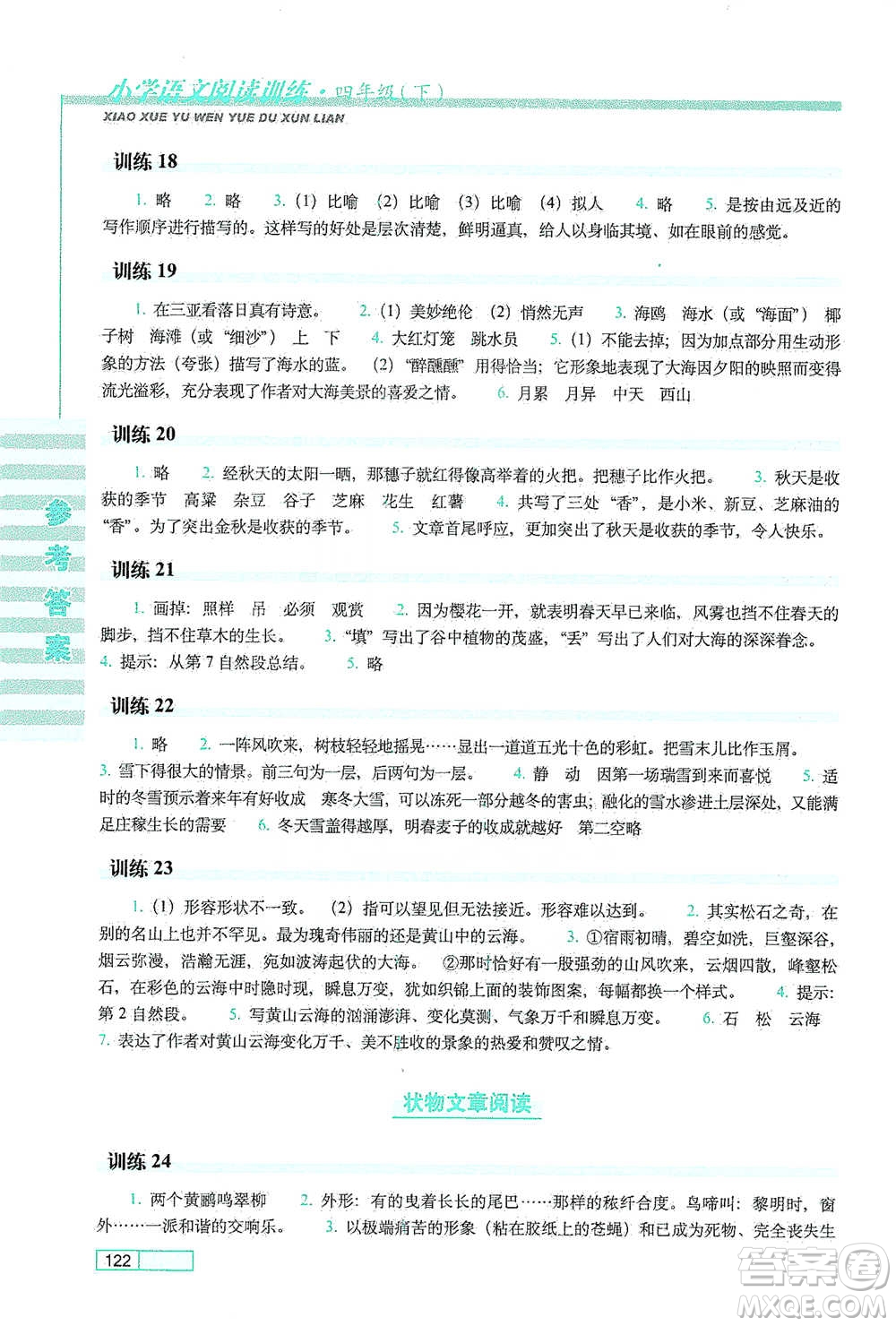 長春出版社2021小學(xué)語文閱讀訓(xùn)練四年級下冊參考答案