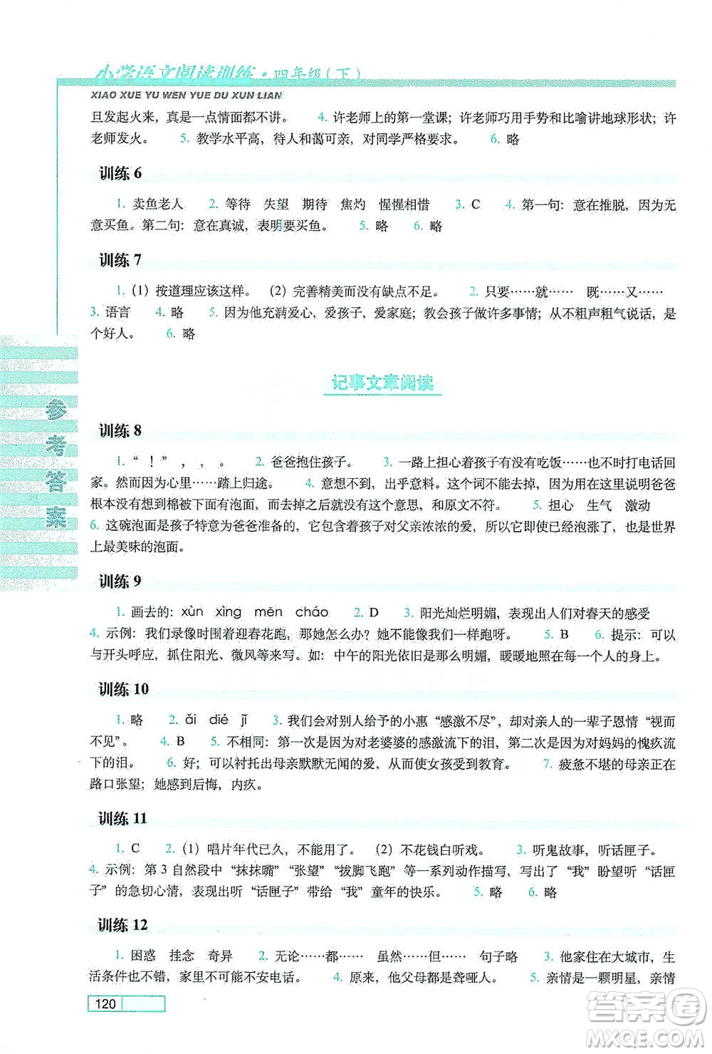 長春出版社2021小學(xué)語文閱讀訓(xùn)練四年級下冊參考答案