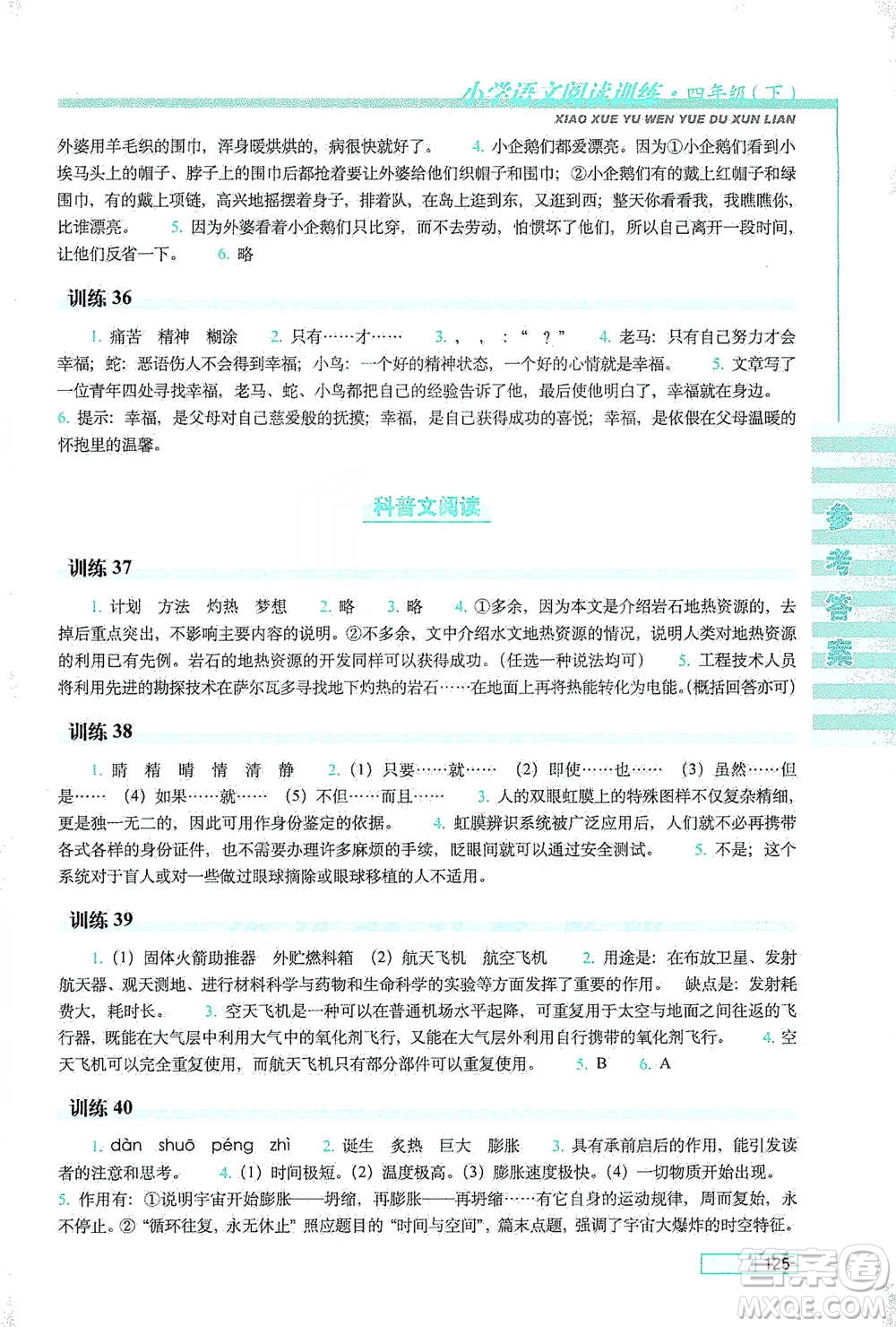 長春出版社2021小學(xué)語文閱讀訓(xùn)練四年級下冊參考答案