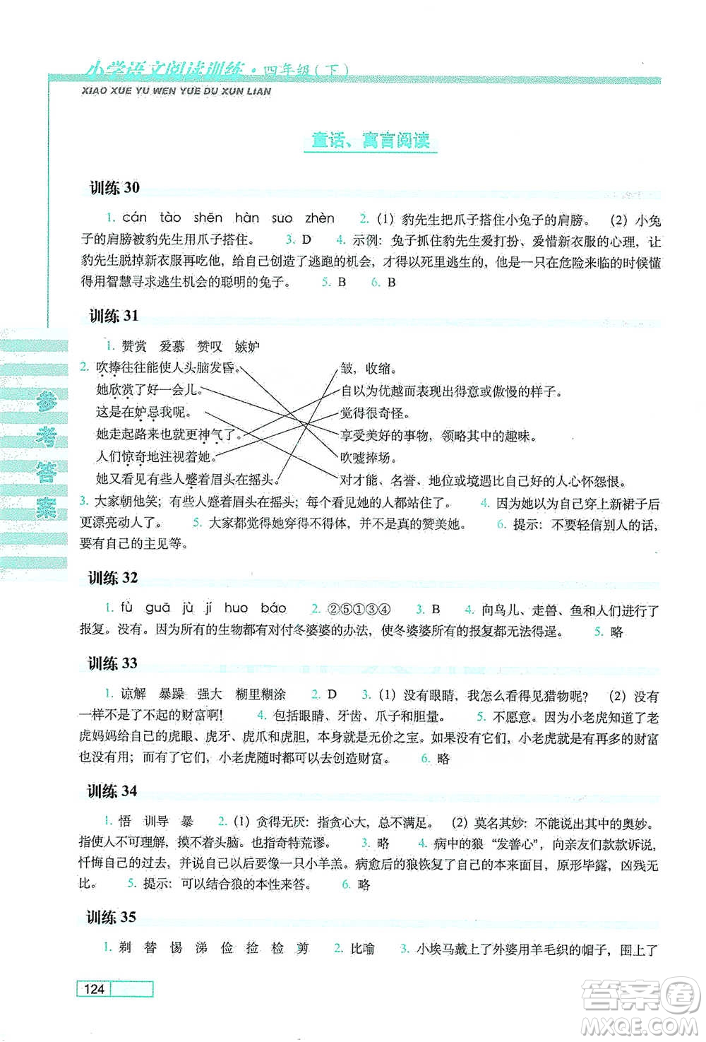 長春出版社2021小學(xué)語文閱讀訓(xùn)練四年級下冊參考答案
