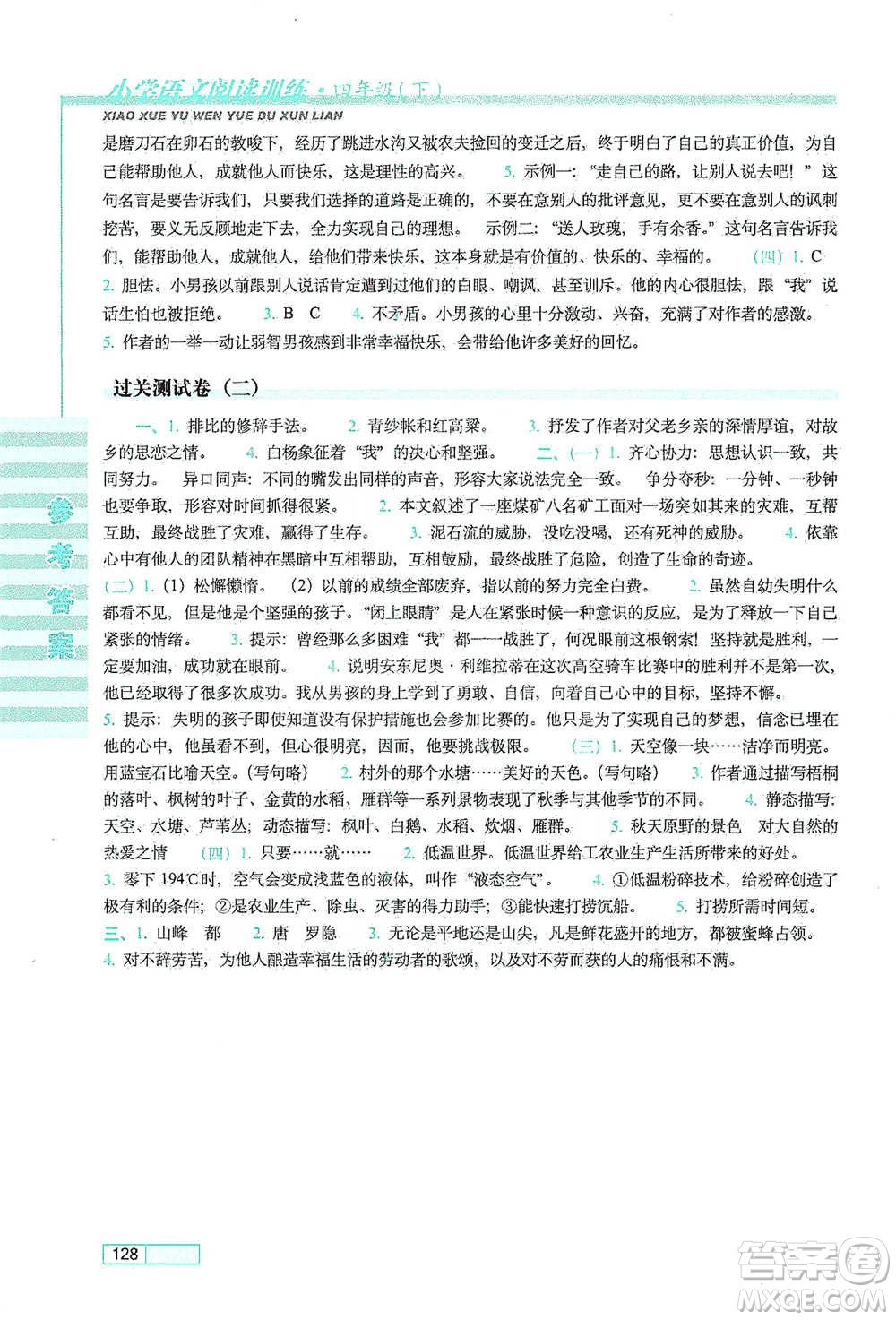 長春出版社2021小學(xué)語文閱讀訓(xùn)練四年級下冊參考答案