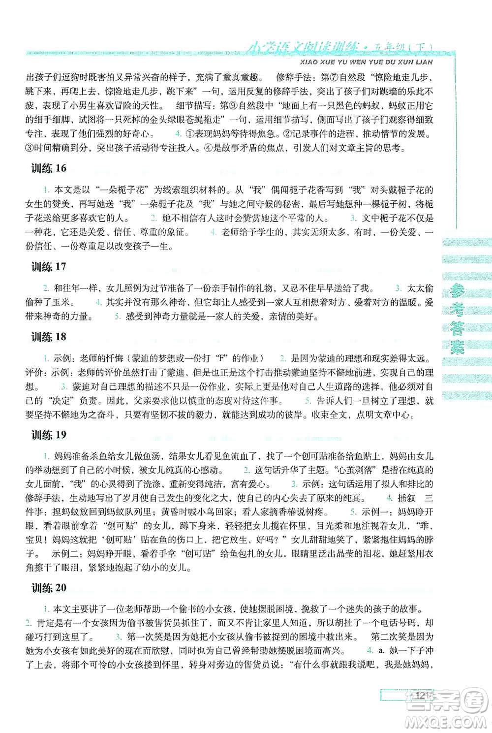 長春出版社2021小學(xué)語文閱讀訓(xùn)練五年級下冊參考答案