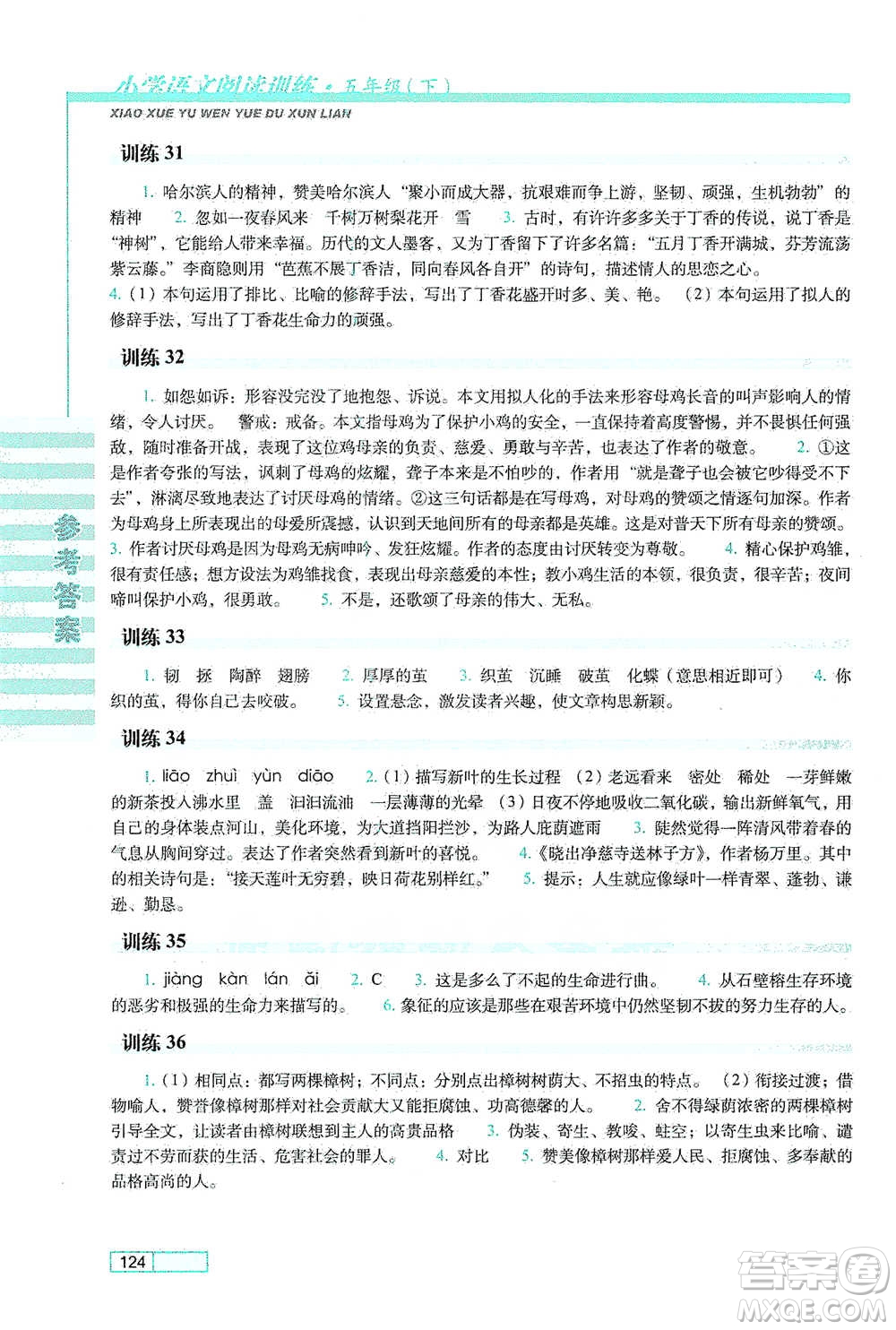 長春出版社2021小學(xué)語文閱讀訓(xùn)練五年級下冊參考答案
