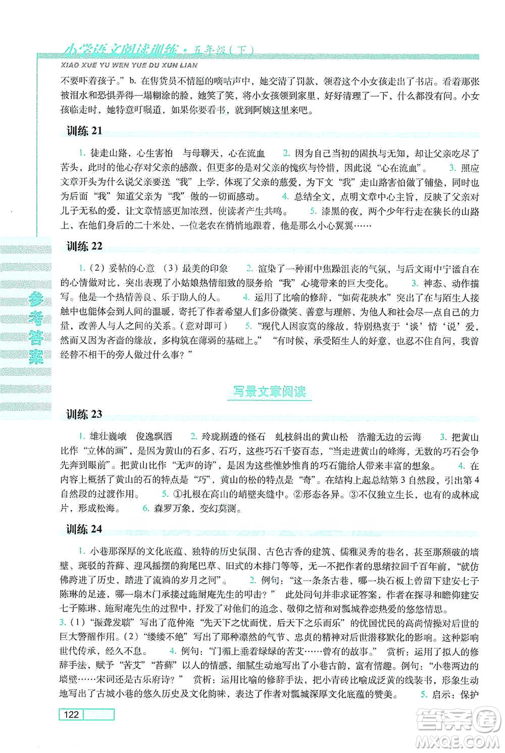 長春出版社2021小學(xué)語文閱讀訓(xùn)練五年級下冊參考答案