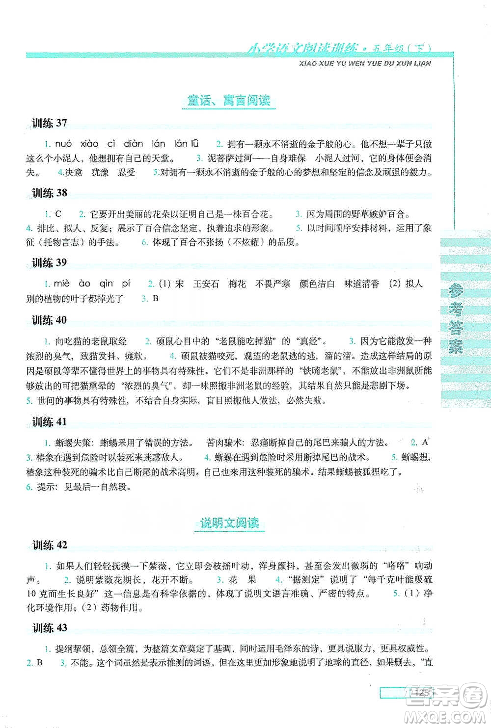 長春出版社2021小學(xué)語文閱讀訓(xùn)練五年級下冊參考答案