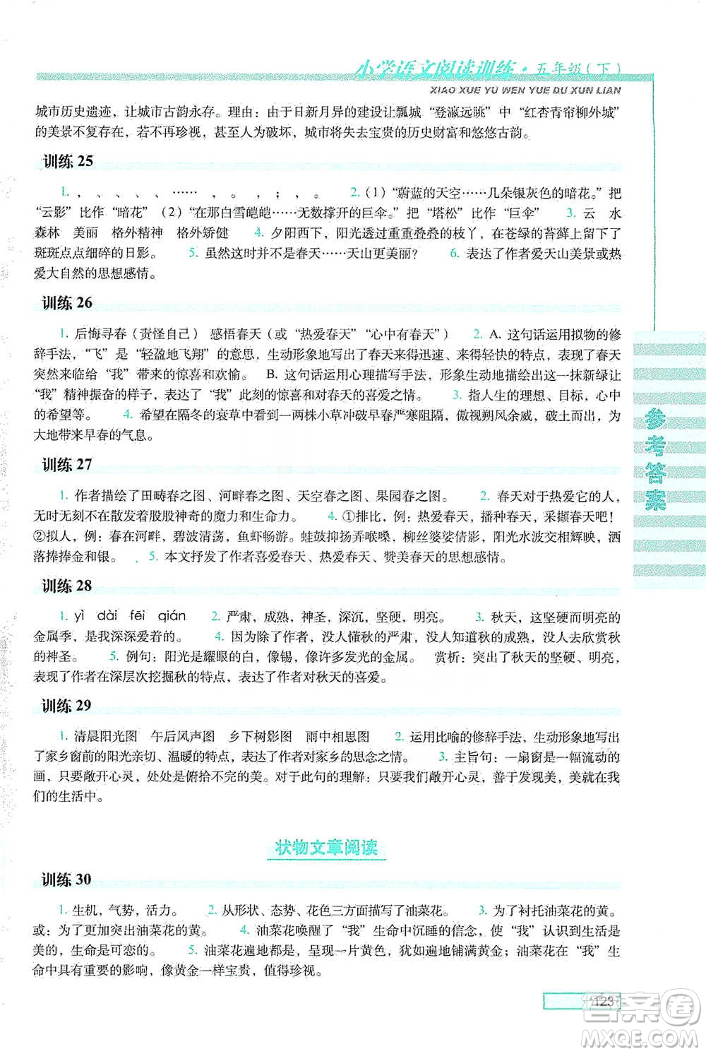 長春出版社2021小學(xué)語文閱讀訓(xùn)練五年級下冊參考答案