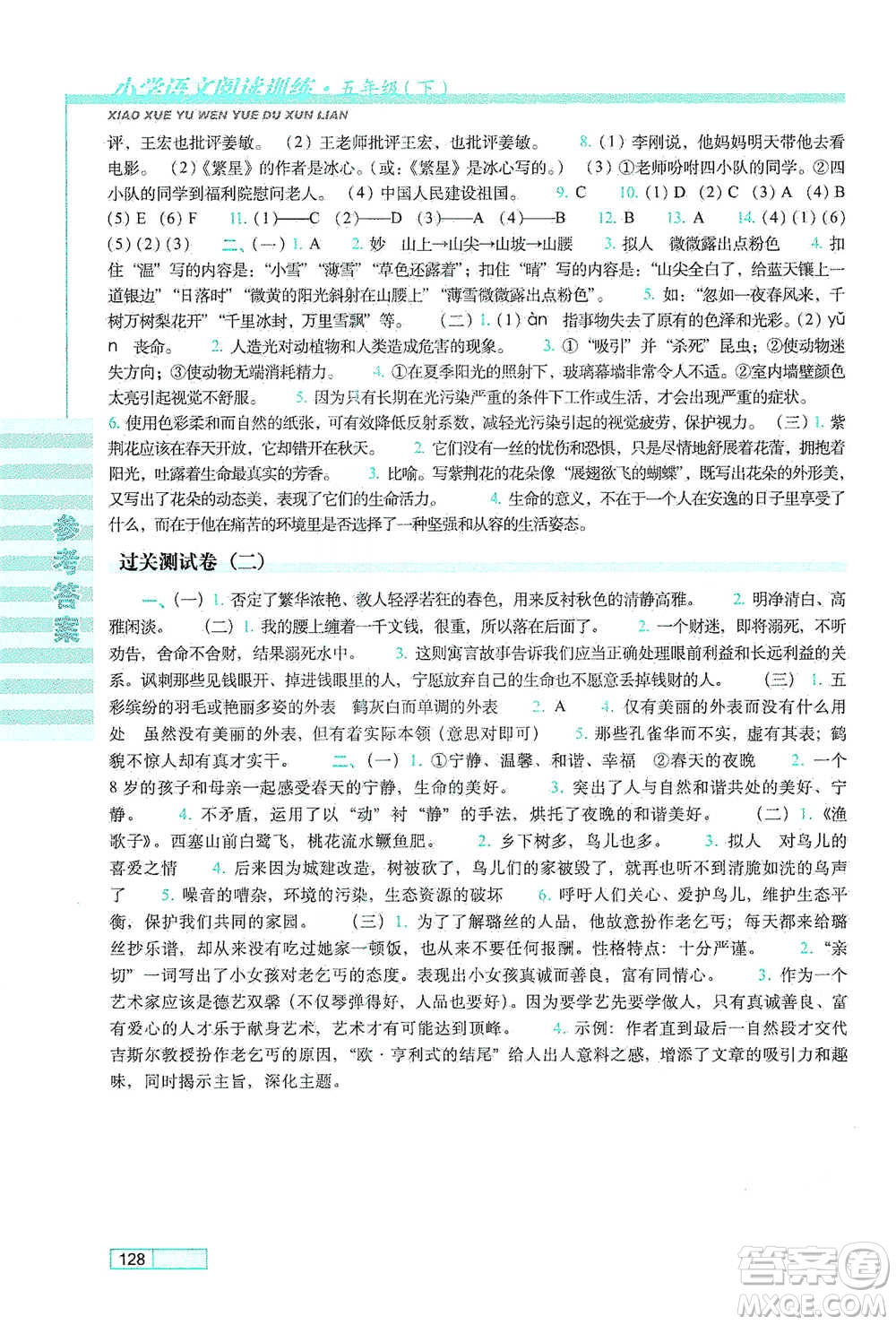 長春出版社2021小學(xué)語文閱讀訓(xùn)練五年級下冊參考答案