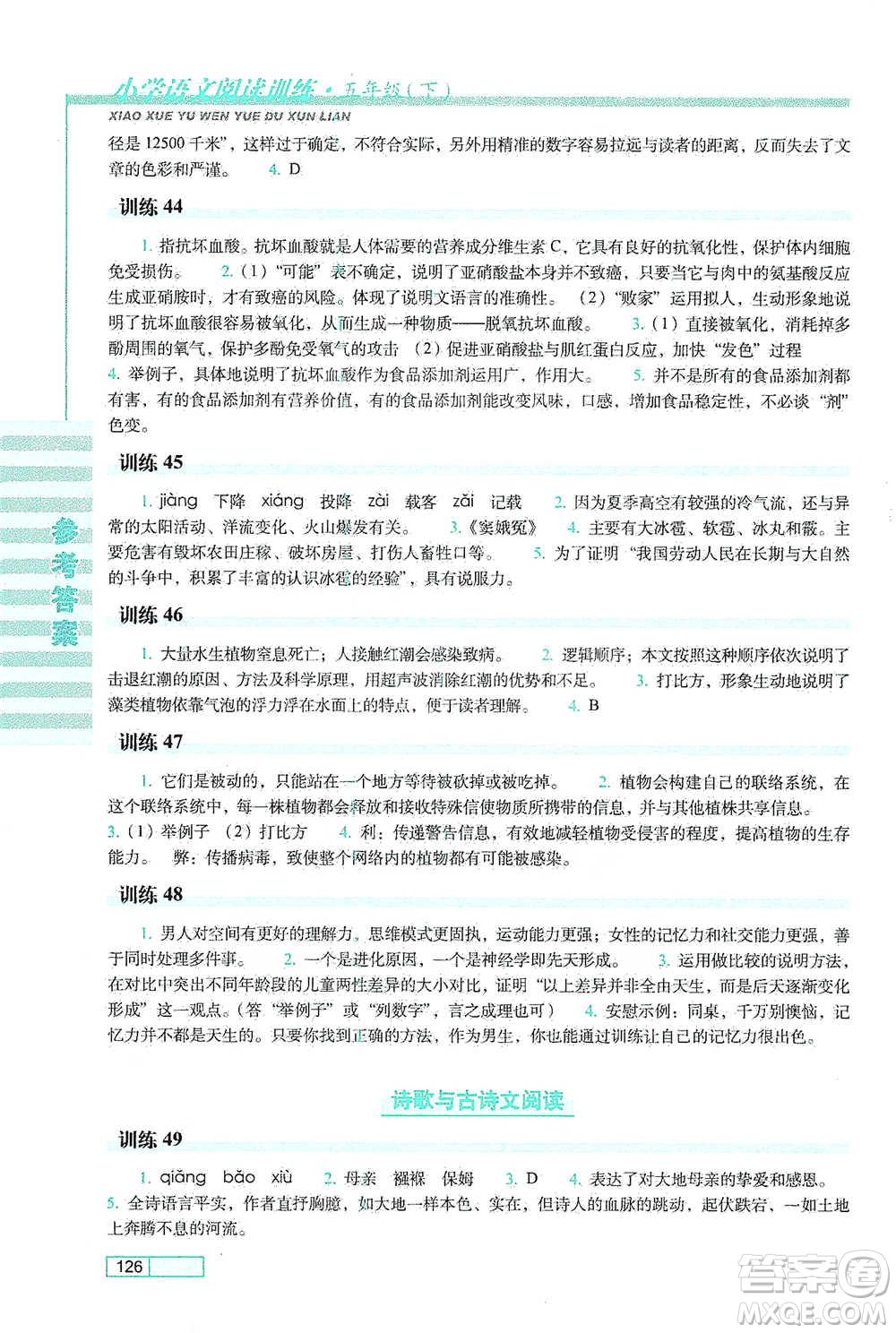 長春出版社2021小學(xué)語文閱讀訓(xùn)練五年級下冊參考答案