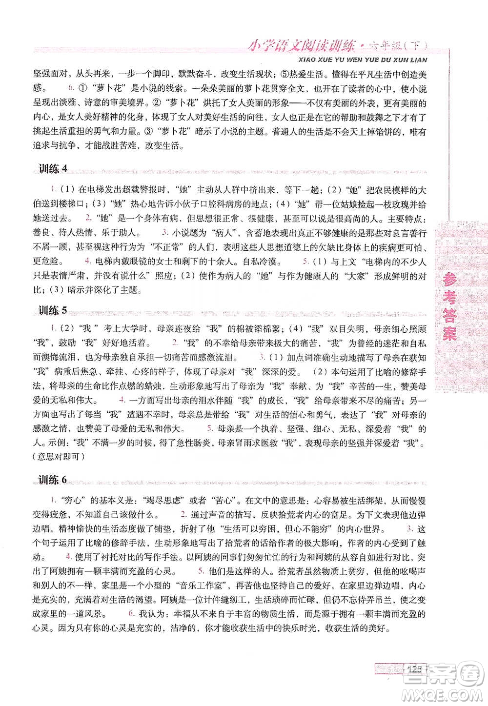 長春出版社2021小學(xué)語文閱讀訓(xùn)練六年級下冊參考答案