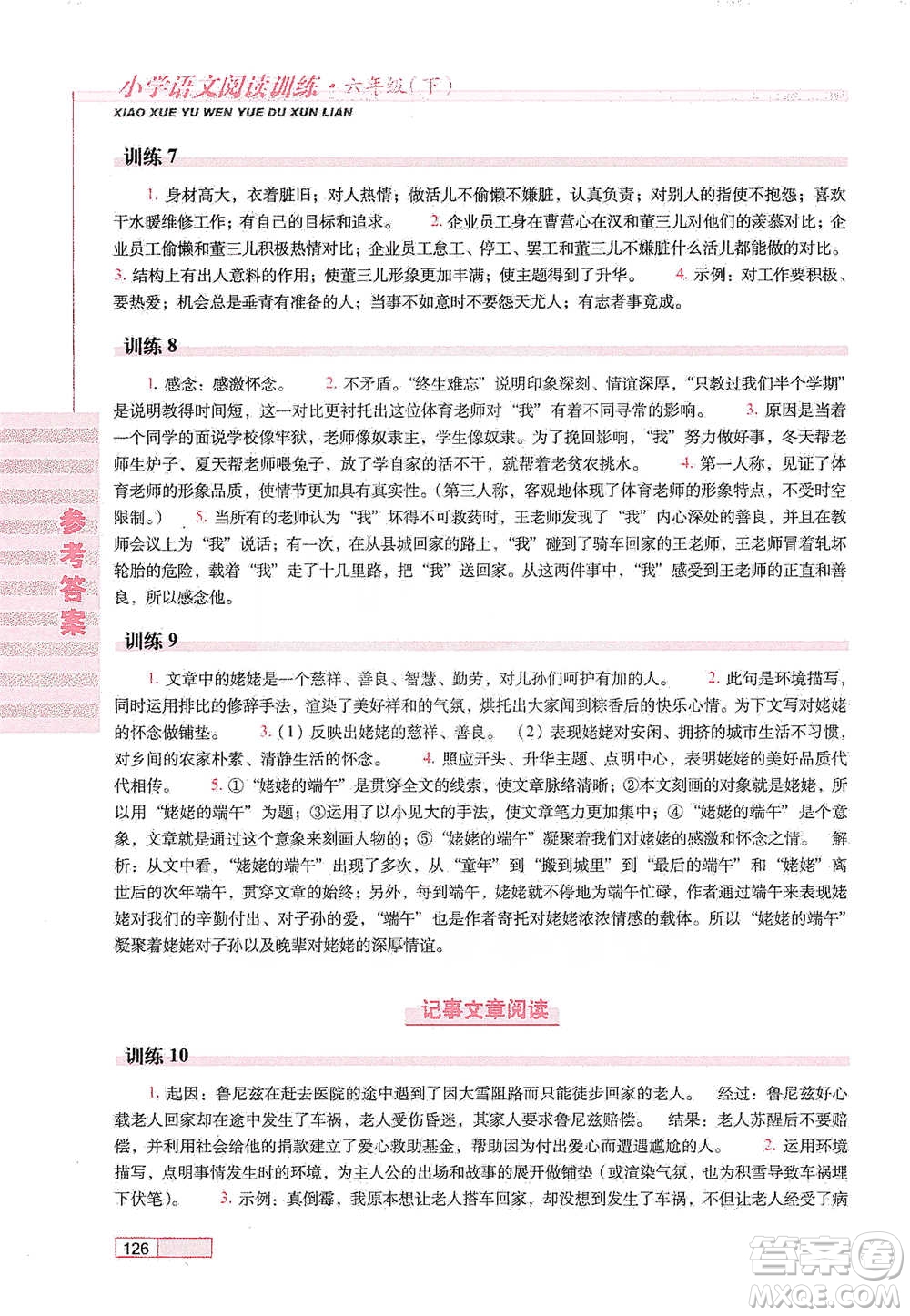 長春出版社2021小學(xué)語文閱讀訓(xùn)練六年級下冊參考答案