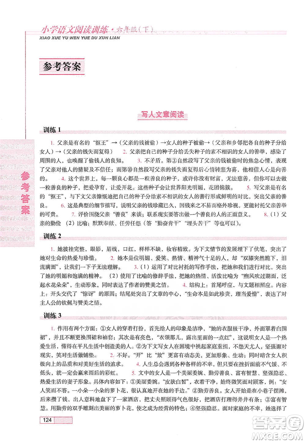 長春出版社2021小學(xué)語文閱讀訓(xùn)練六年級下冊參考答案