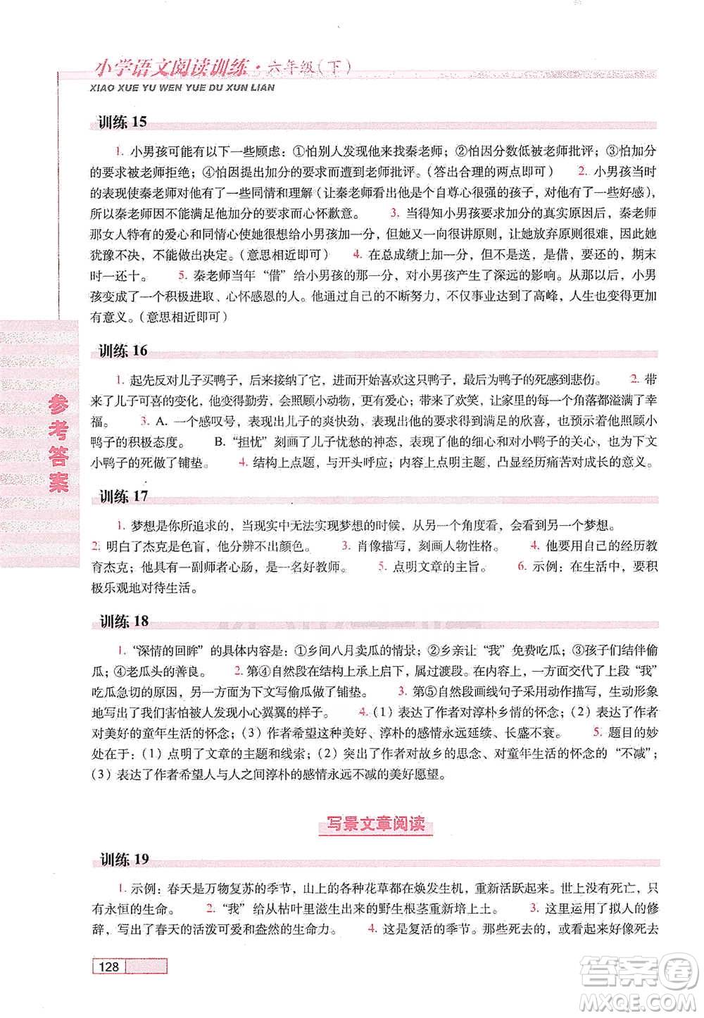 長春出版社2021小學(xué)語文閱讀訓(xùn)練六年級下冊參考答案