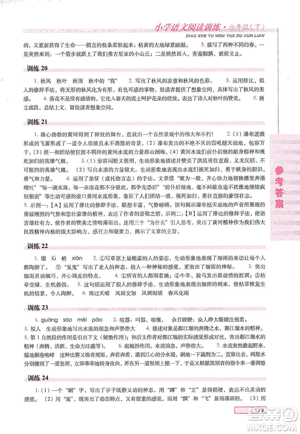 長春出版社2021小學(xué)語文閱讀訓(xùn)練六年級下冊參考答案
