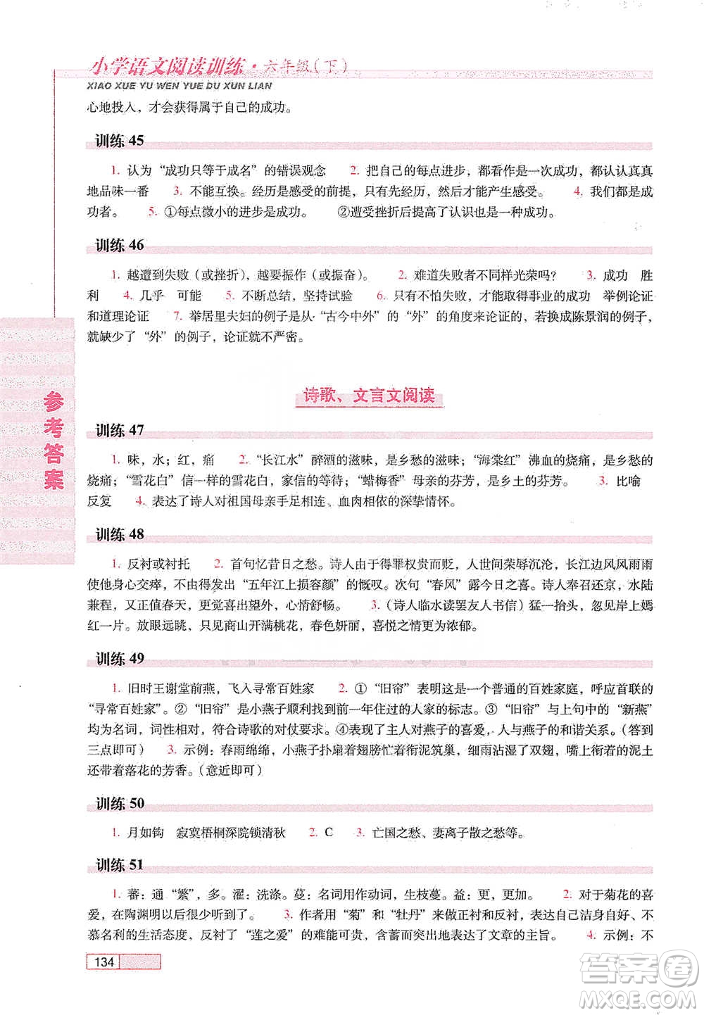長春出版社2021小學(xué)語文閱讀訓(xùn)練六年級下冊參考答案