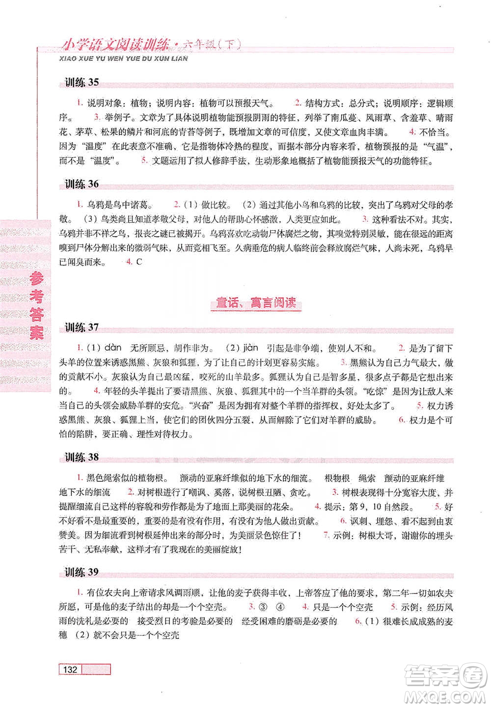 長春出版社2021小學(xué)語文閱讀訓(xùn)練六年級下冊參考答案