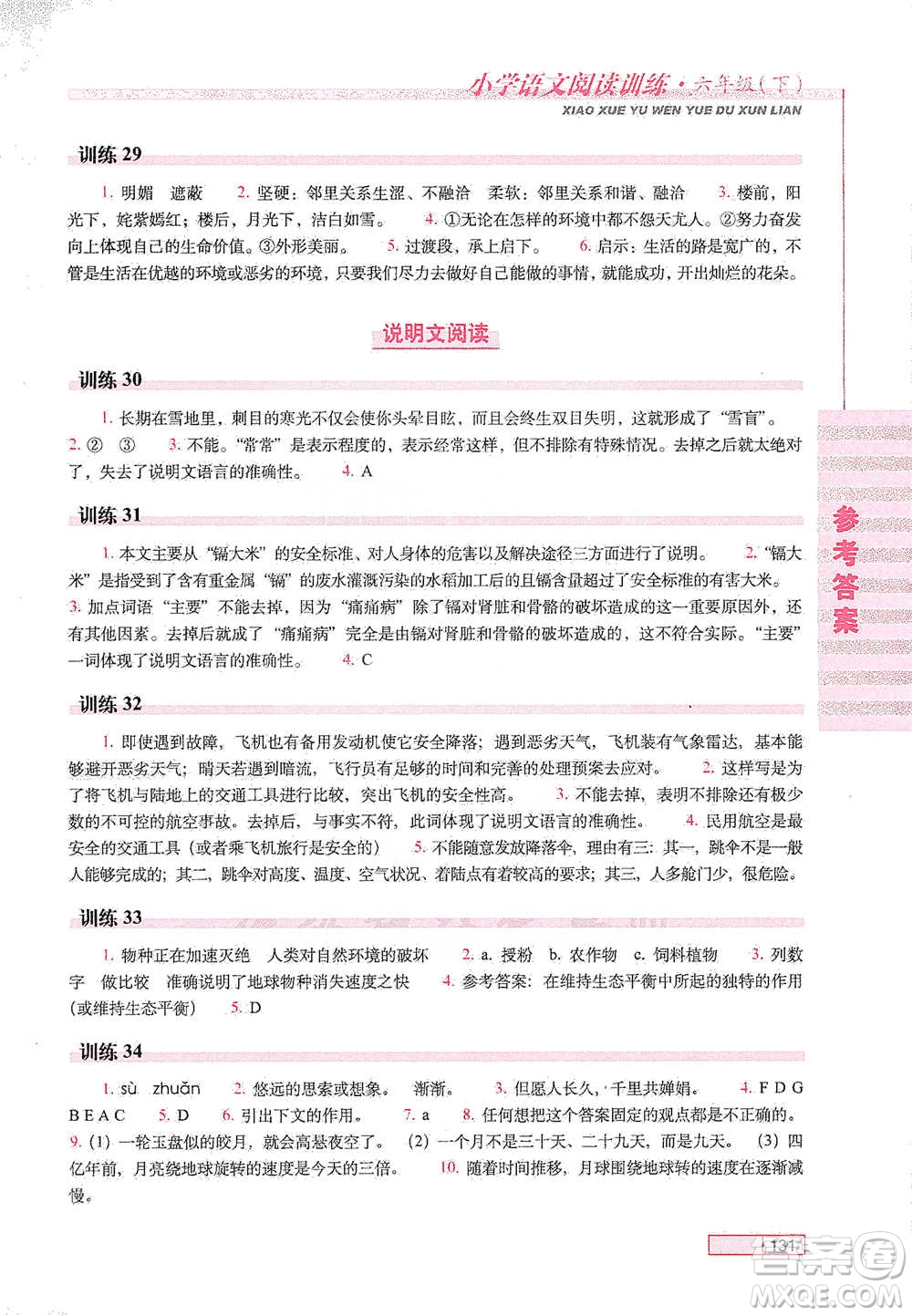 長春出版社2021小學(xué)語文閱讀訓(xùn)練六年級下冊參考答案