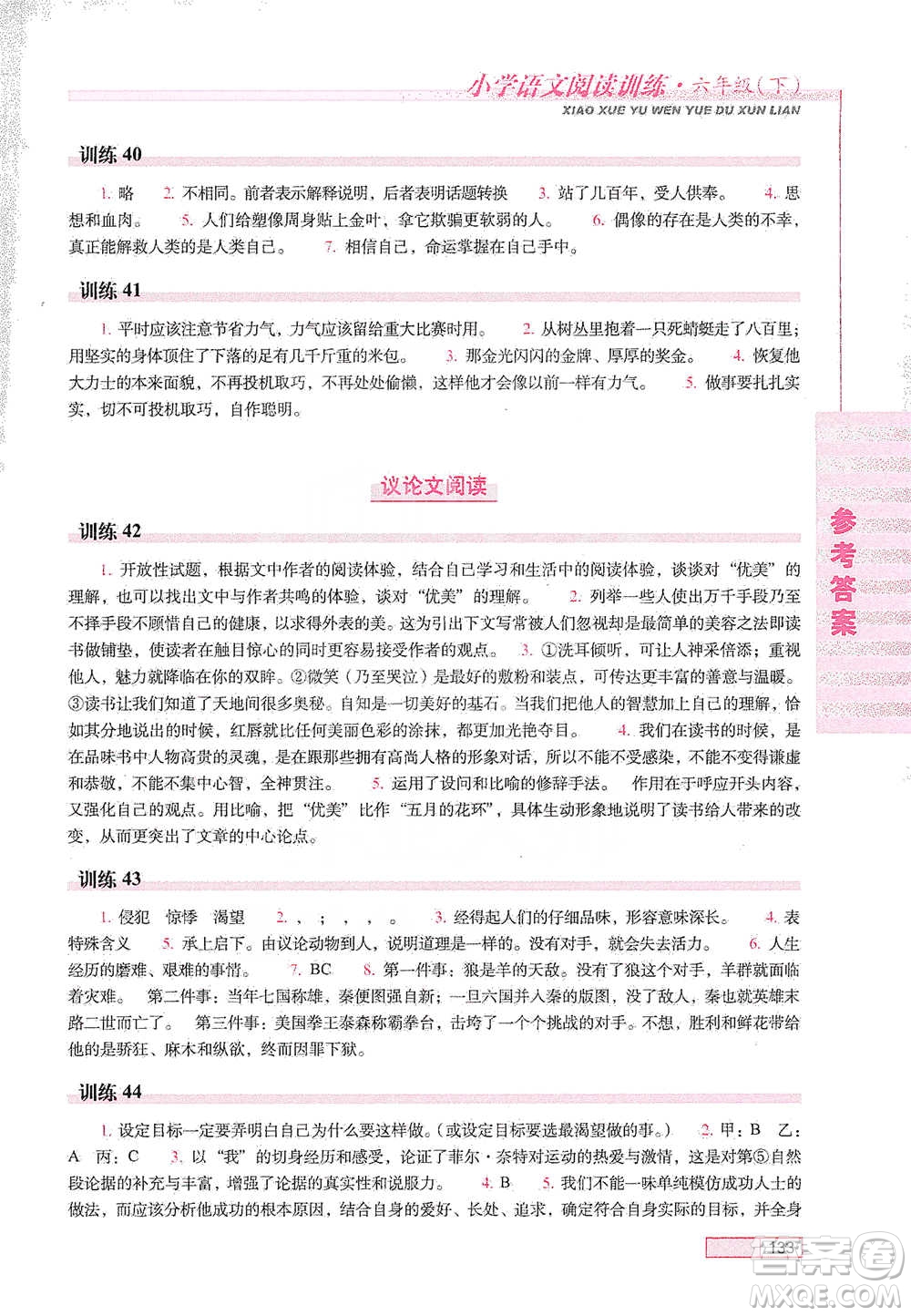 長春出版社2021小學(xué)語文閱讀訓(xùn)練六年級下冊參考答案