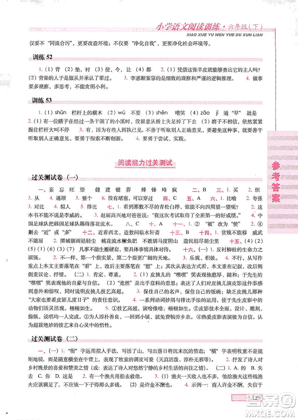 長春出版社2021小學(xué)語文閱讀訓(xùn)練六年級下冊參考答案