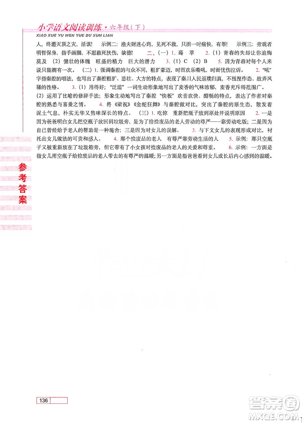 長春出版社2021小學(xué)語文閱讀訓(xùn)練六年級下冊參考答案