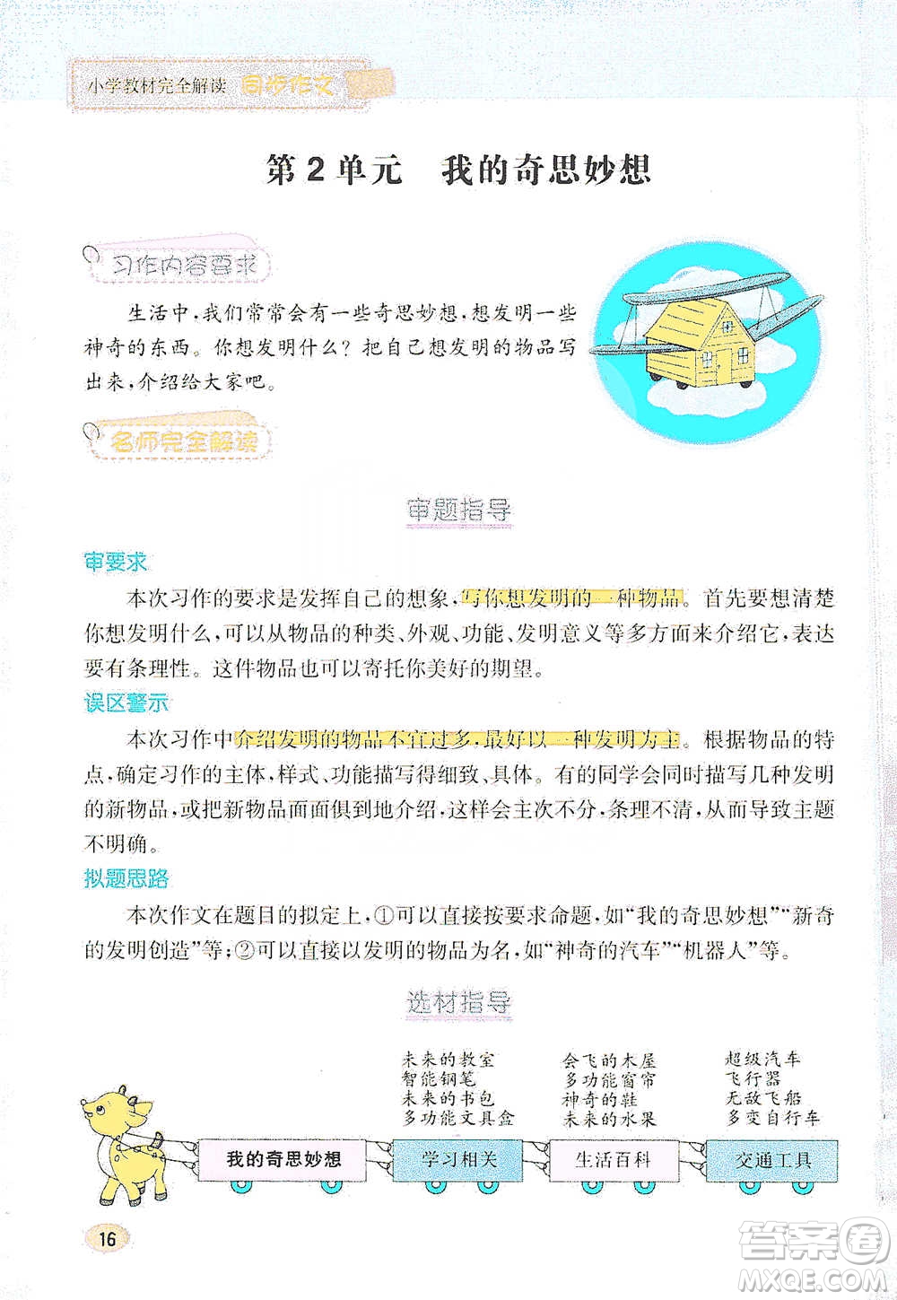 吉林人民出版社2021小學(xué)教材完全解讀同步作文四年級下冊語文參考答案