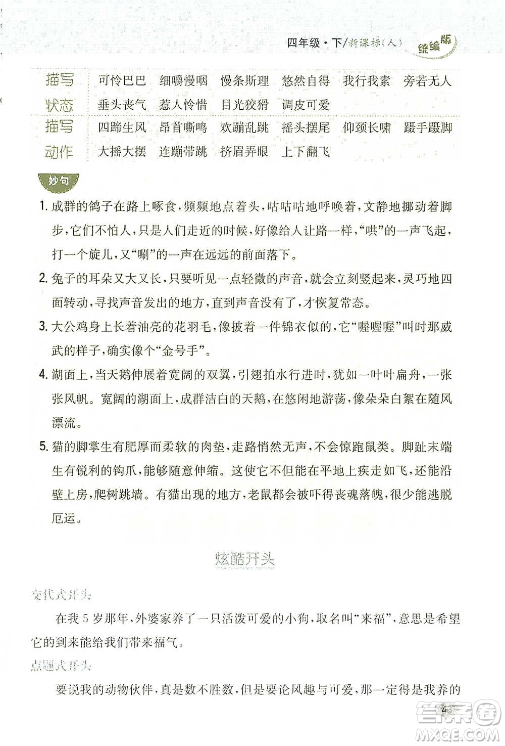 吉林人民出版社2021小學(xué)教材完全解讀同步作文四年級下冊語文參考答案