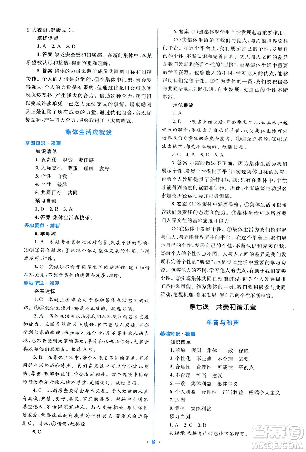 人民教育出版社2021同步解析與測評七年級道德與法治下冊人教版答案