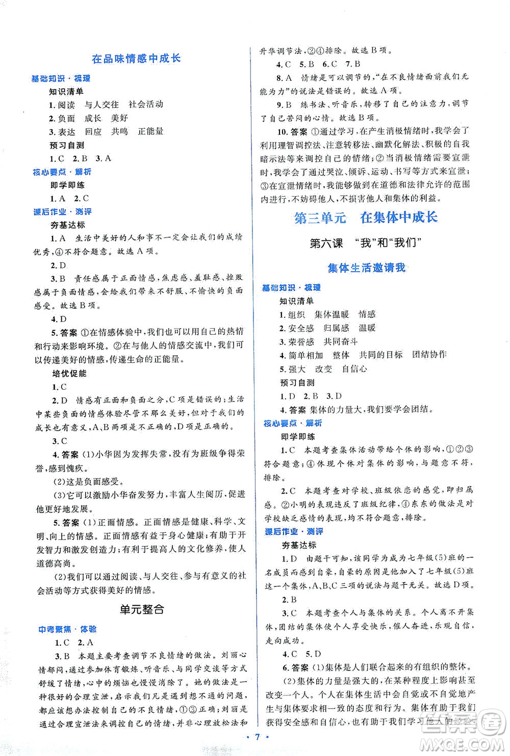 人民教育出版社2021同步解析與測評七年級道德與法治下冊人教版答案