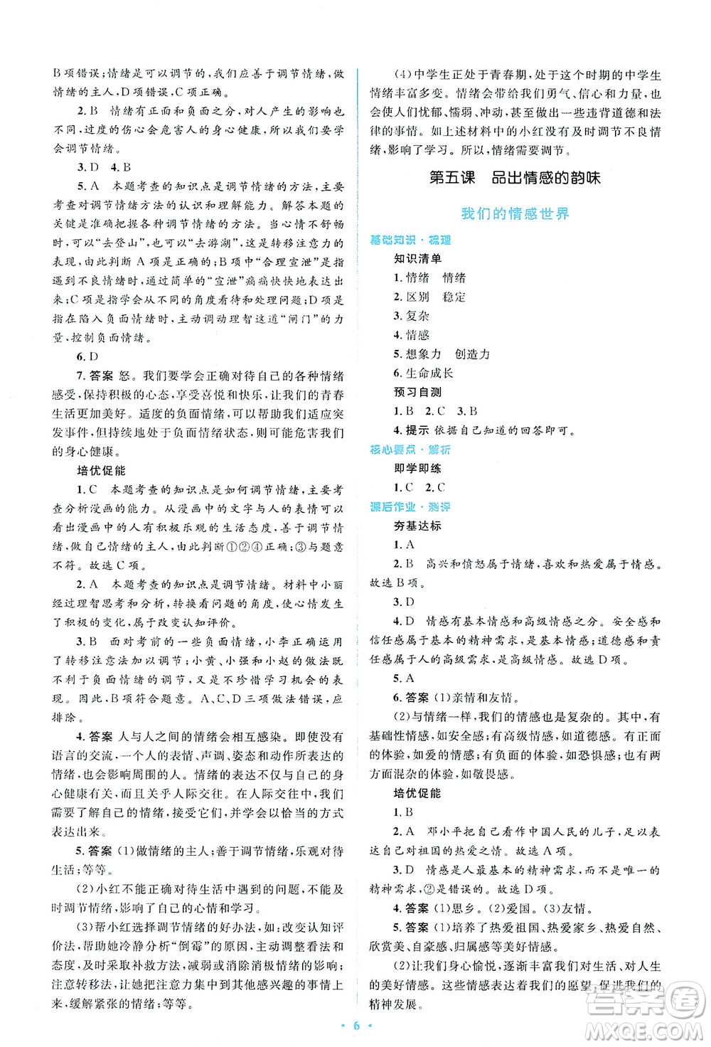 人民教育出版社2021同步解析與測評七年級道德與法治下冊人教版答案