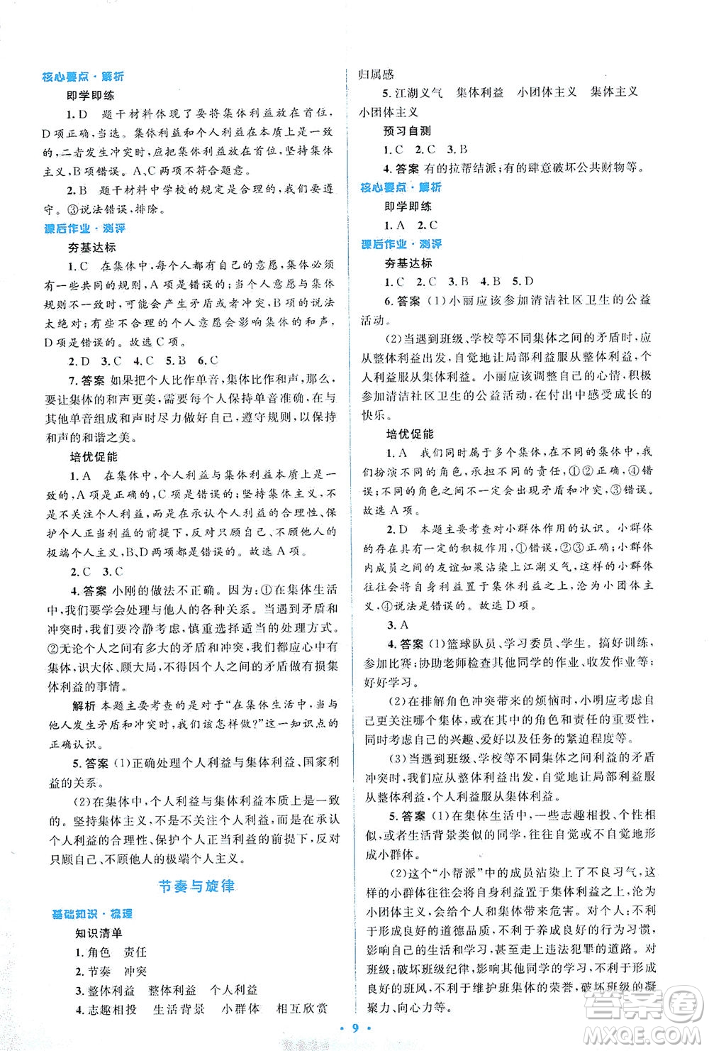 人民教育出版社2021同步解析與測評七年級道德與法治下冊人教版答案