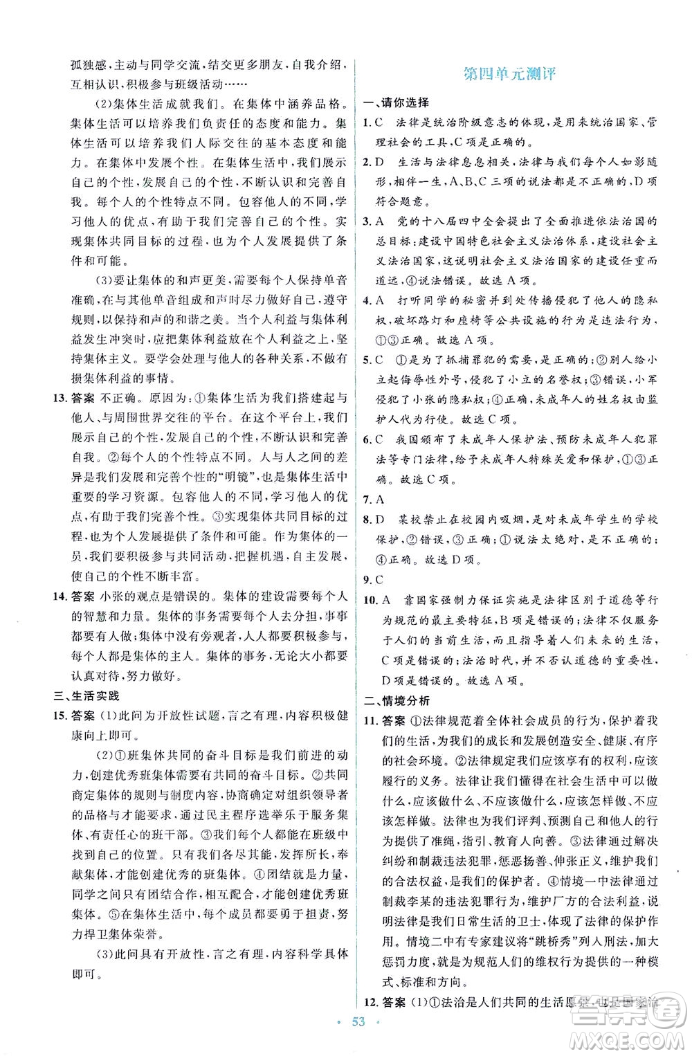 人民教育出版社2021同步解析與測評七年級道德與法治下冊人教版答案