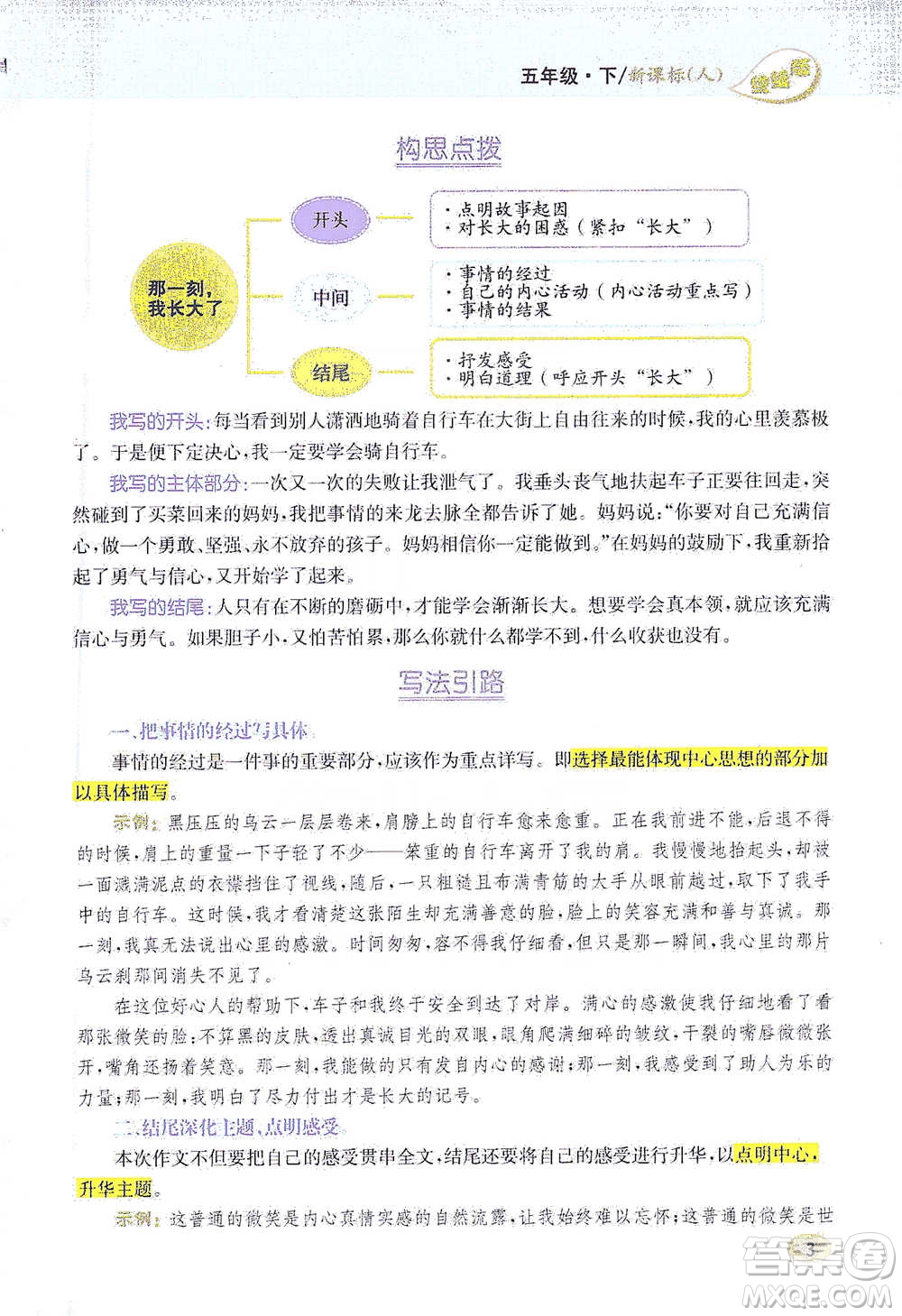 吉林人民出版社2021小學(xué)教材完全解讀同步作文五年級(jí)下冊(cè)語文參考答案