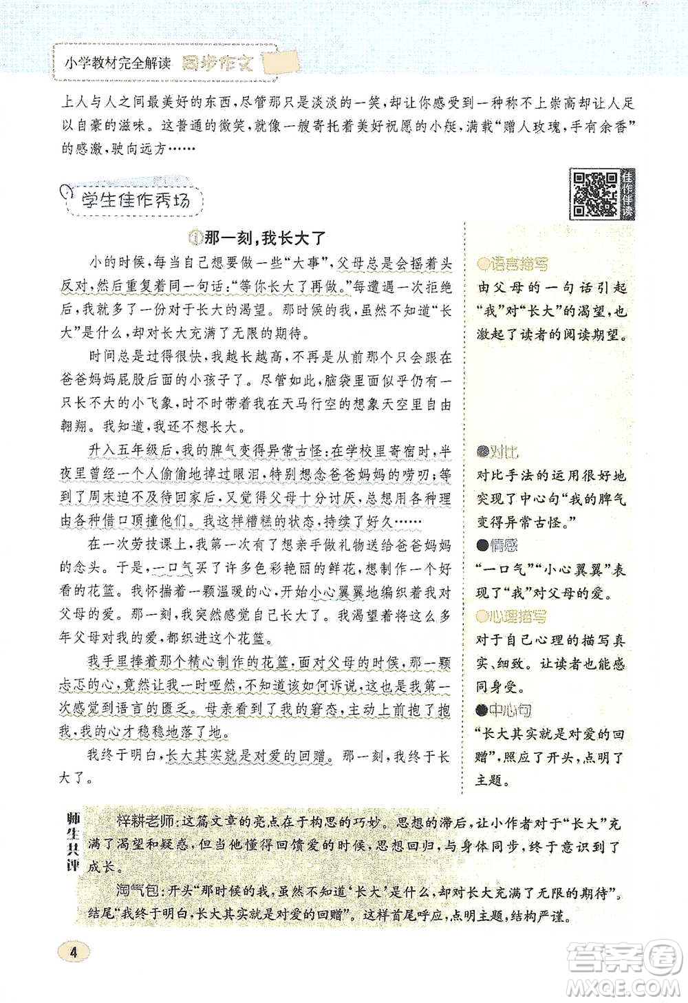 吉林人民出版社2021小學(xué)教材完全解讀同步作文五年級(jí)下冊(cè)語文參考答案