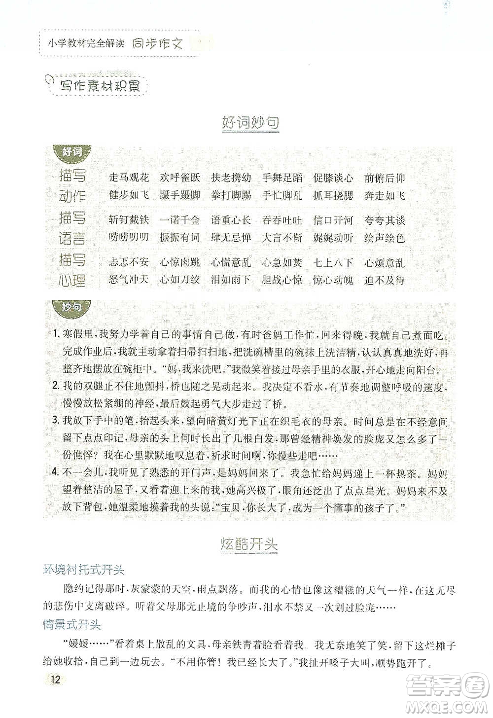 吉林人民出版社2021小學(xué)教材完全解讀同步作文五年級(jí)下冊(cè)語文參考答案