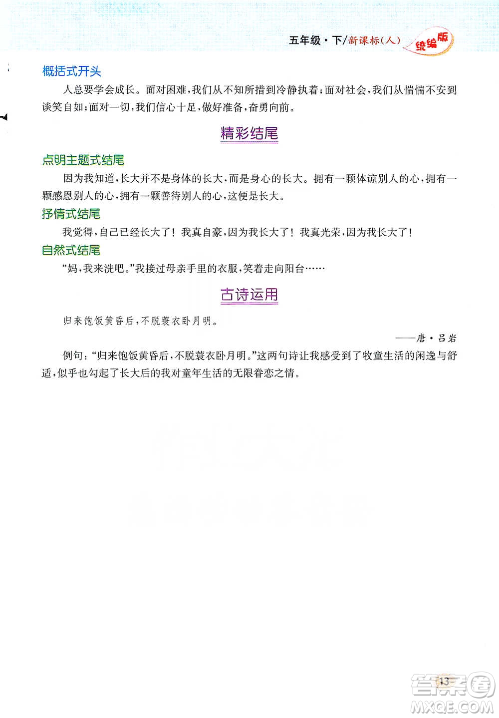 吉林人民出版社2021小學(xué)教材完全解讀同步作文五年級(jí)下冊(cè)語文參考答案