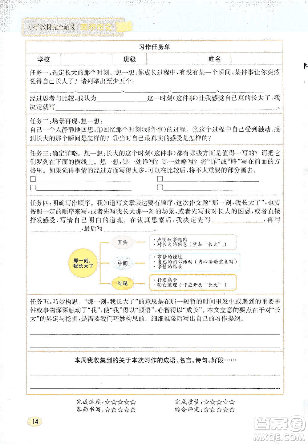 吉林人民出版社2021小學(xué)教材完全解讀同步作文五年級(jí)下冊(cè)語文參考答案