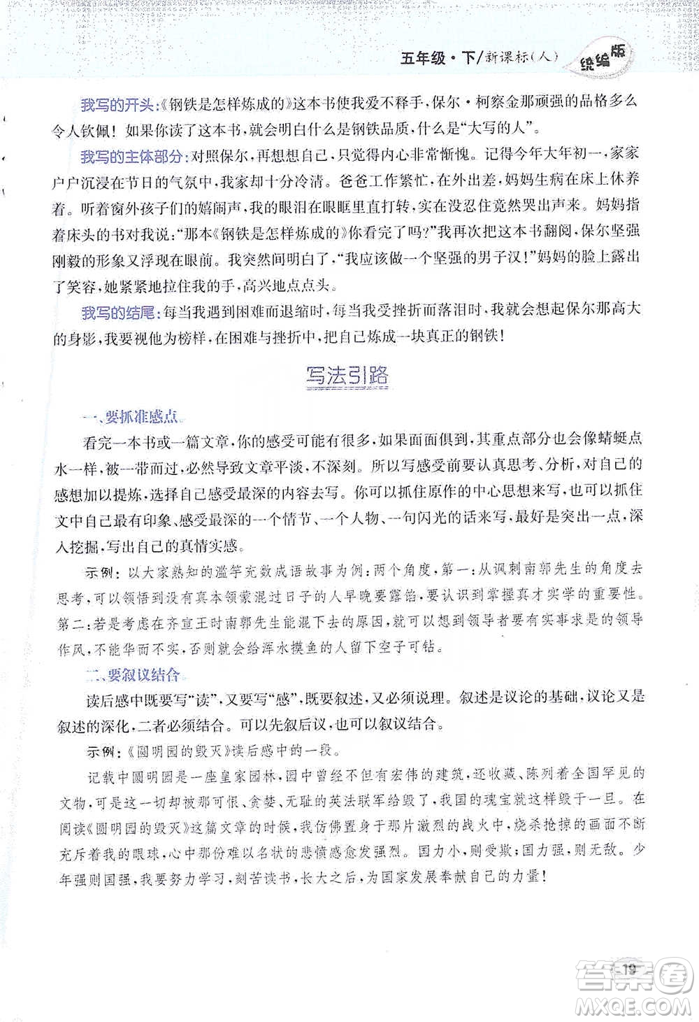 吉林人民出版社2021小學(xué)教材完全解讀同步作文五年級(jí)下冊(cè)語文參考答案