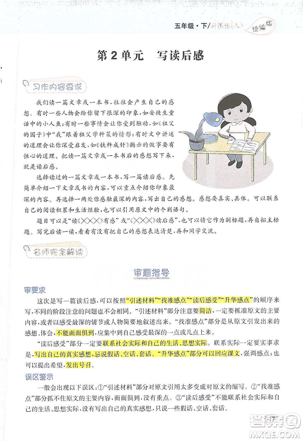 吉林人民出版社2021小學(xué)教材完全解讀同步作文五年級(jí)下冊(cè)語文參考答案