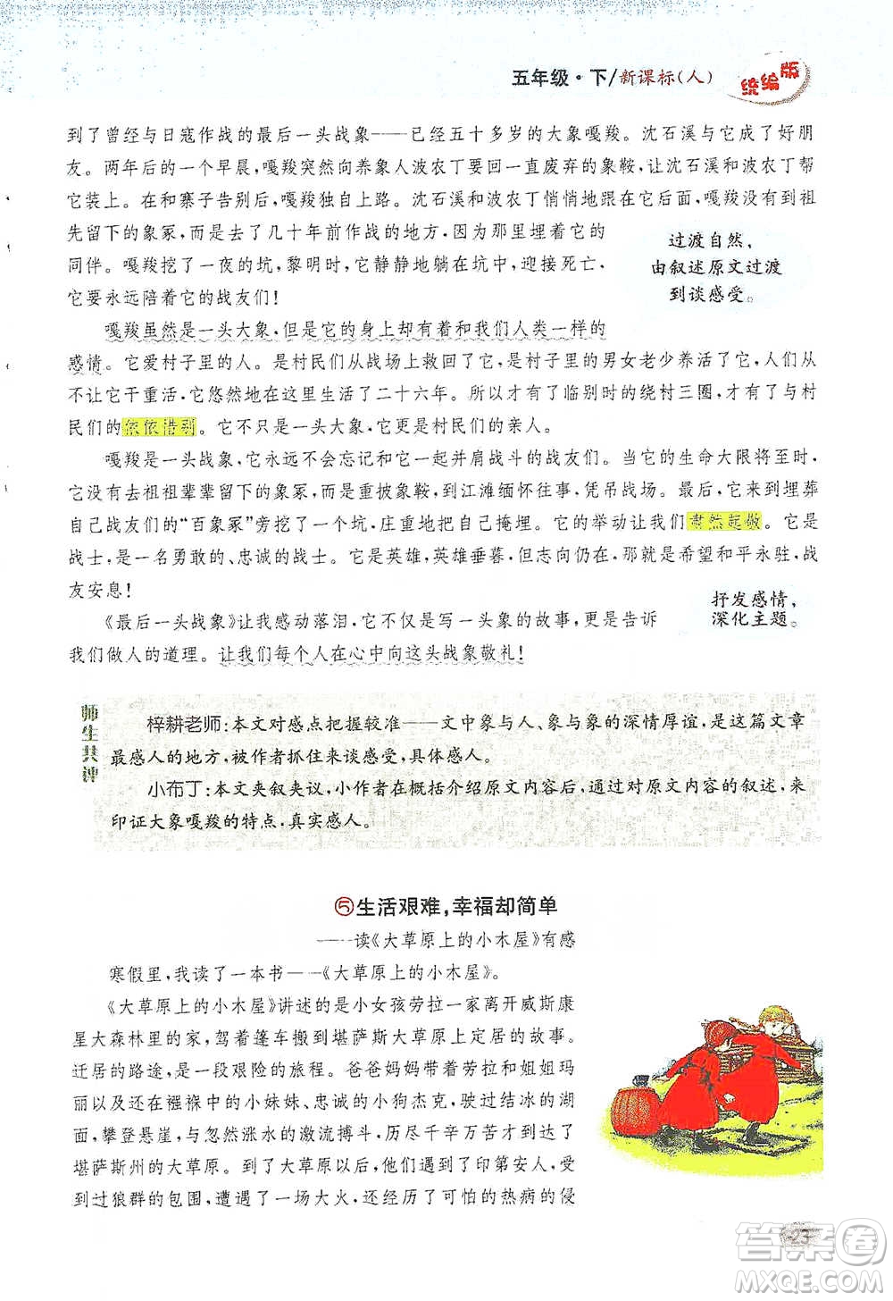 吉林人民出版社2021小學(xué)教材完全解讀同步作文五年級(jí)下冊(cè)語文參考答案