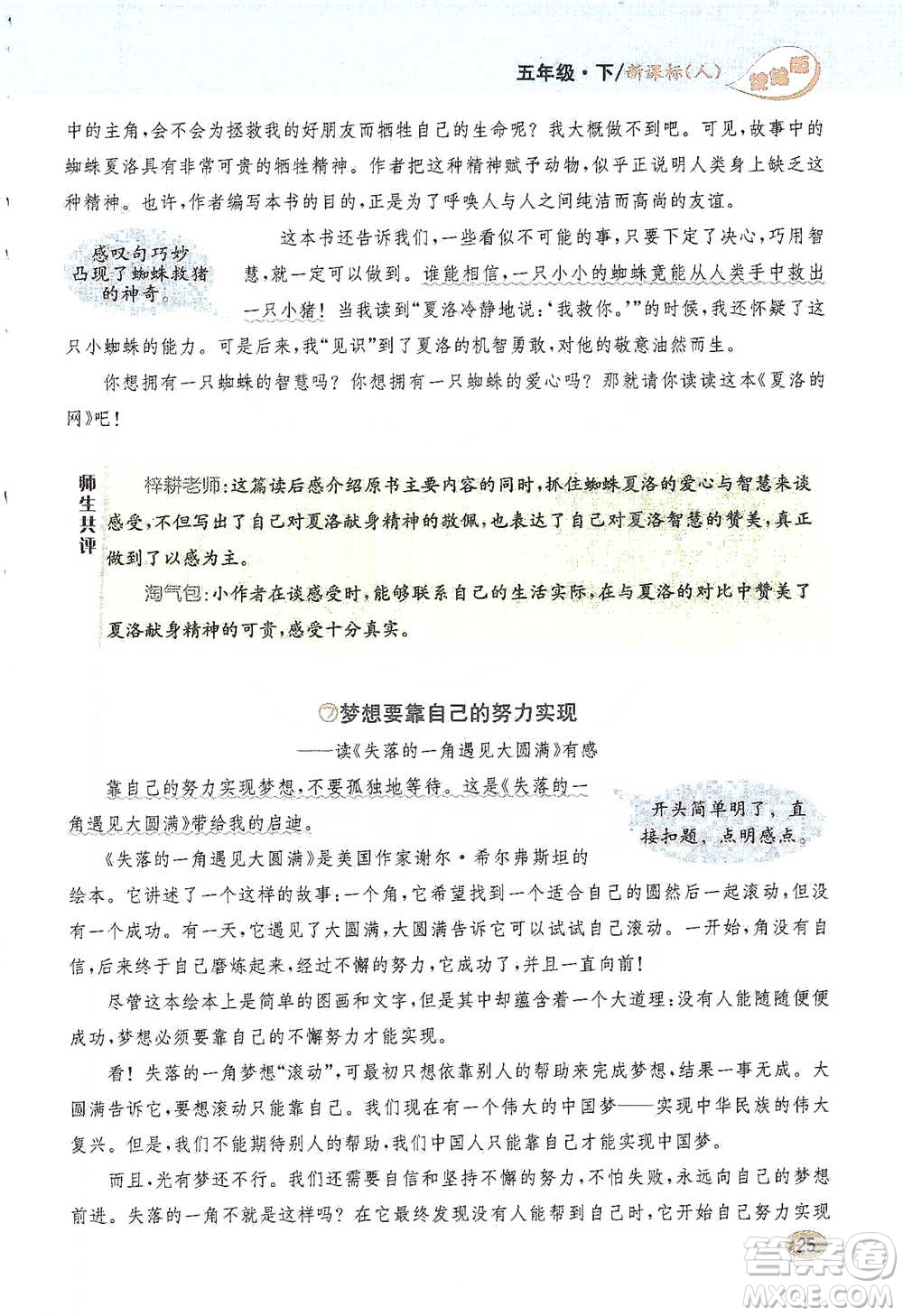 吉林人民出版社2021小學(xué)教材完全解讀同步作文五年級(jí)下冊(cè)語文參考答案
