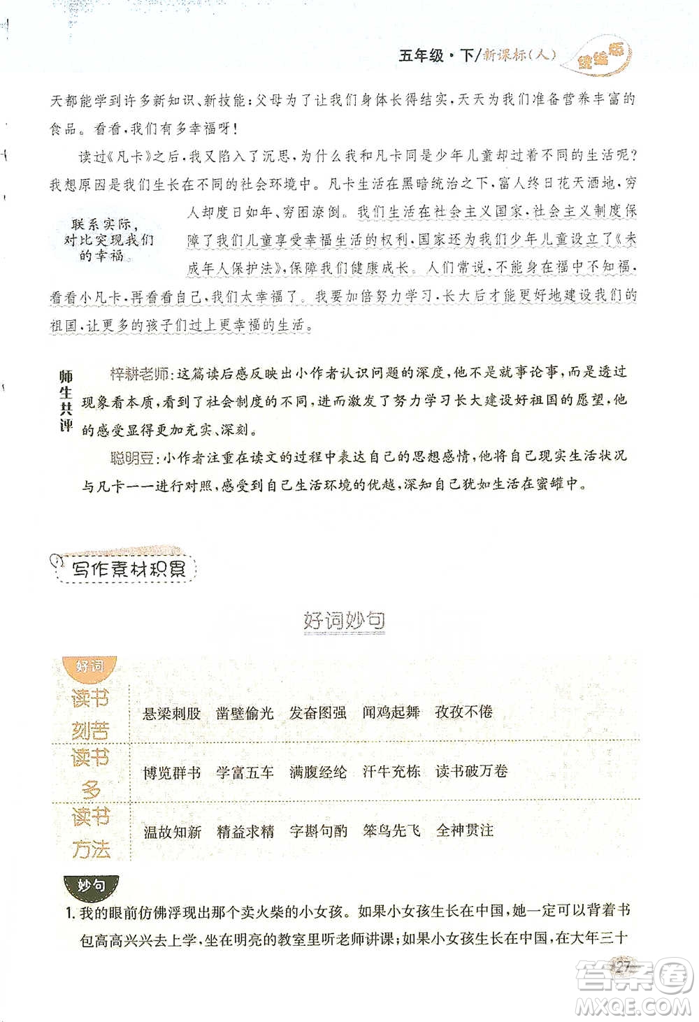吉林人民出版社2021小學(xué)教材完全解讀同步作文五年級(jí)下冊(cè)語文參考答案