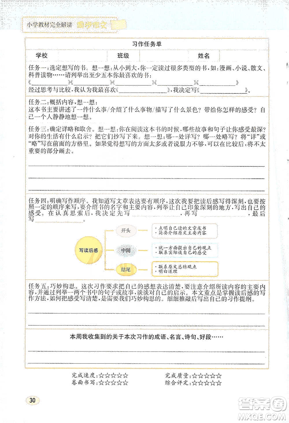 吉林人民出版社2021小學(xué)教材完全解讀同步作文五年級(jí)下冊(cè)語文參考答案