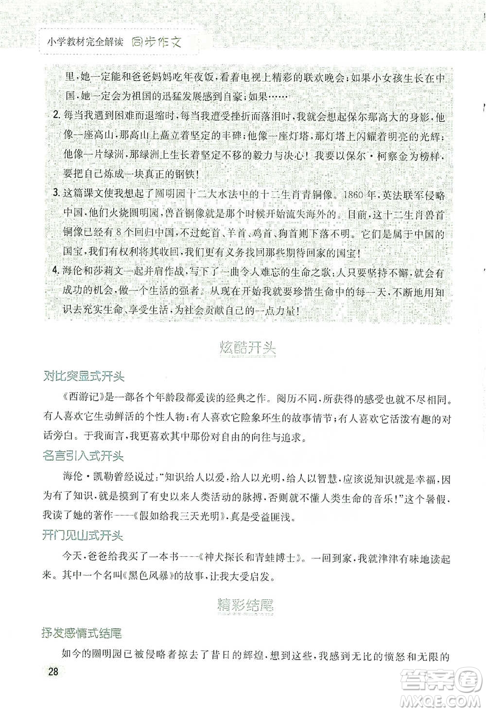 吉林人民出版社2021小學(xué)教材完全解讀同步作文五年級(jí)下冊(cè)語文參考答案