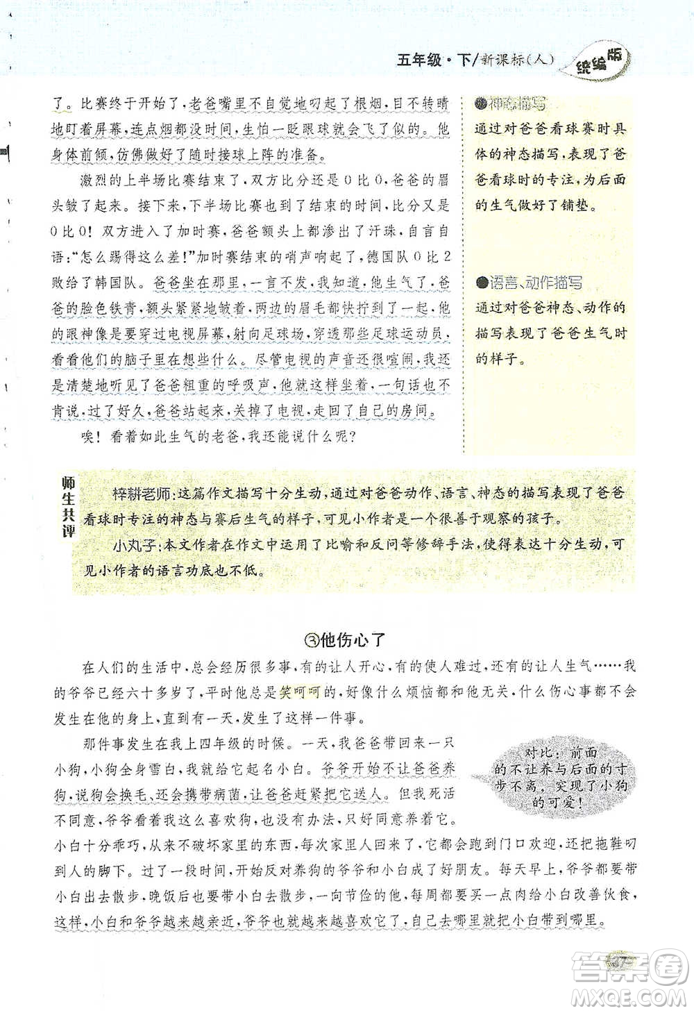 吉林人民出版社2021小學(xué)教材完全解讀同步作文五年級(jí)下冊(cè)語文參考答案