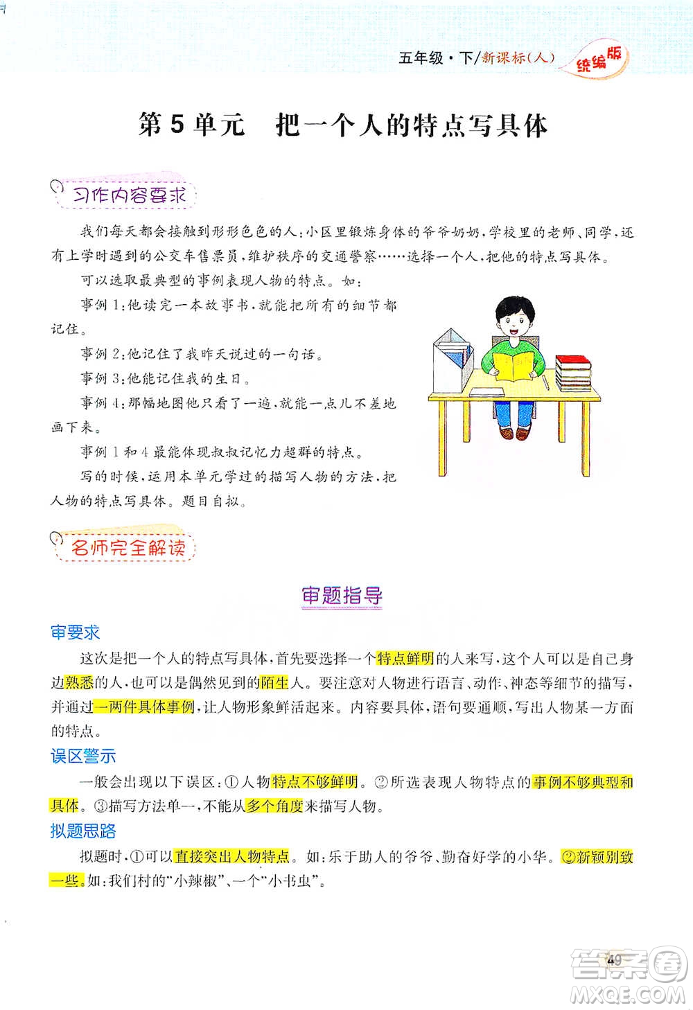 吉林人民出版社2021小學(xué)教材完全解讀同步作文五年級(jí)下冊(cè)語文參考答案