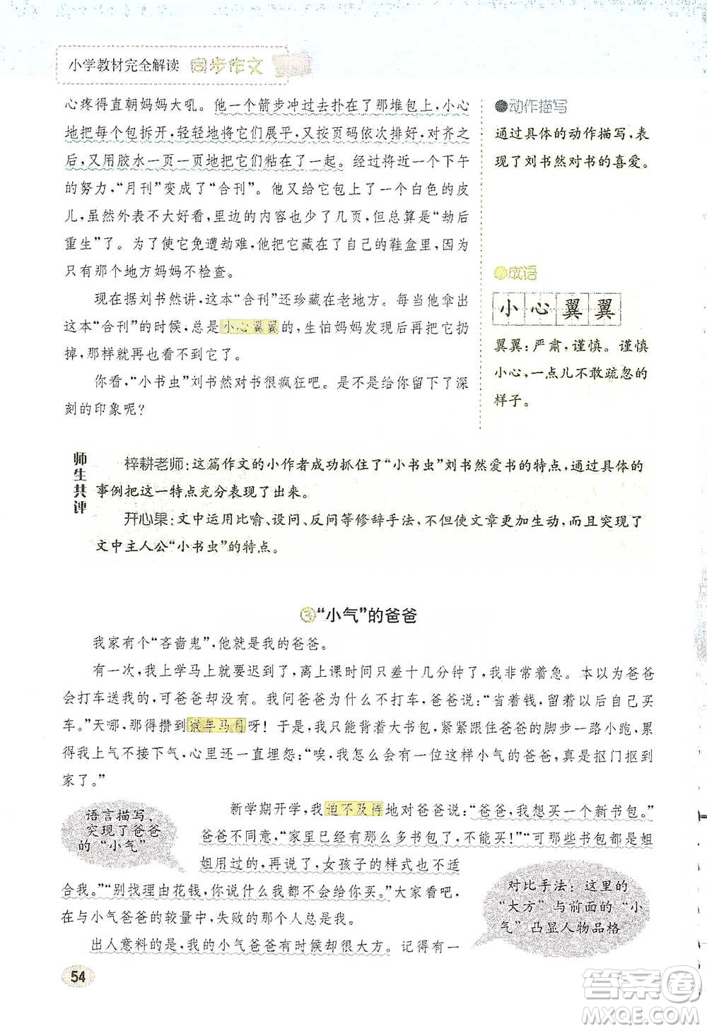 吉林人民出版社2021小學(xué)教材完全解讀同步作文五年級(jí)下冊(cè)語文參考答案