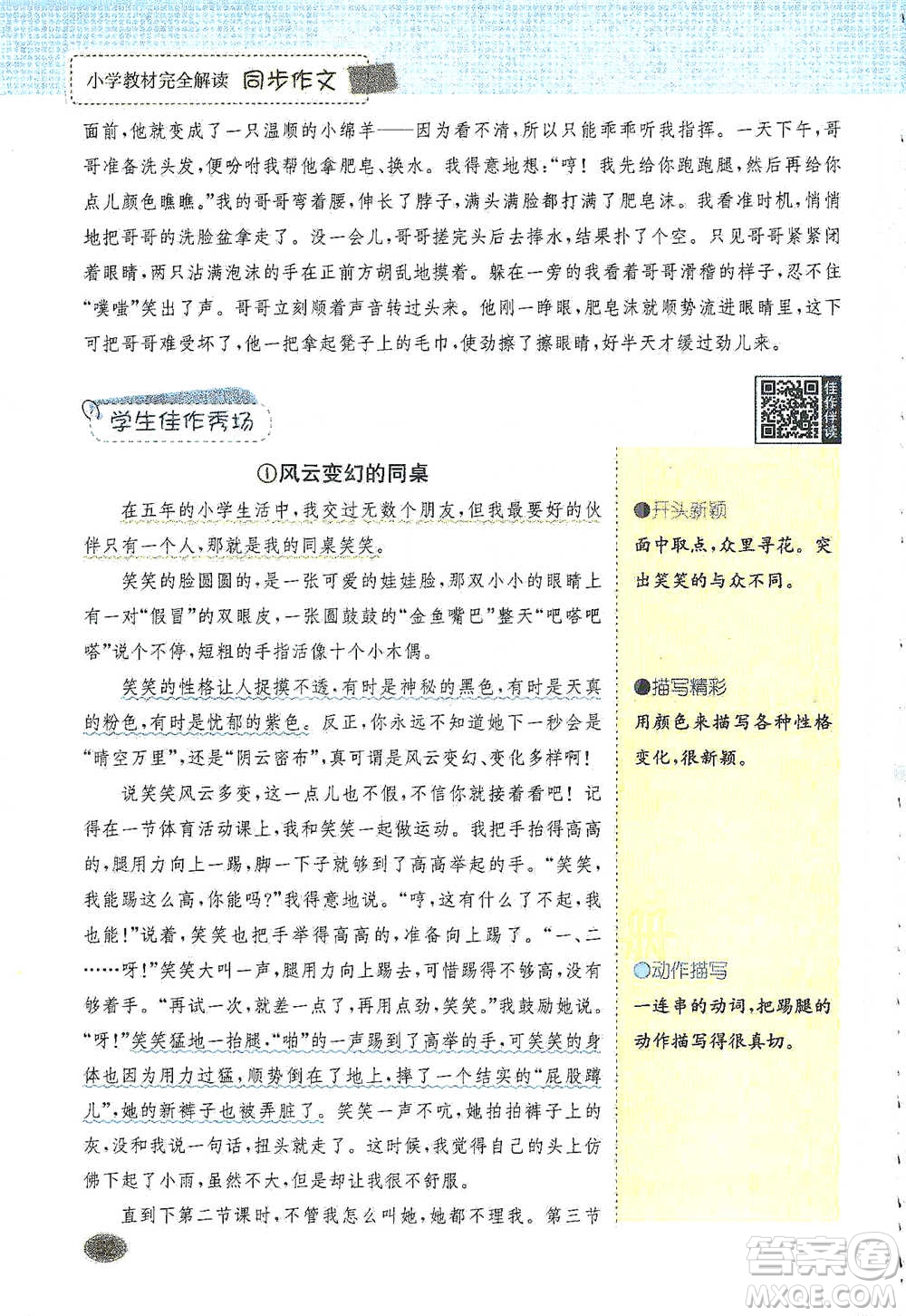 吉林人民出版社2021小學(xué)教材完全解讀同步作文五年級(jí)下冊(cè)語文參考答案