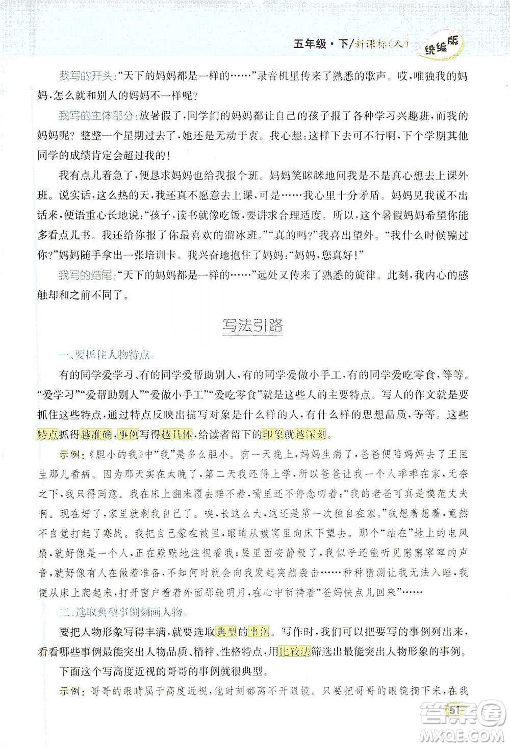 吉林人民出版社2021小學(xué)教材完全解讀同步作文五年級(jí)下冊(cè)語文參考答案