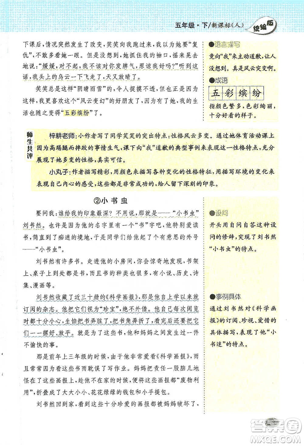 吉林人民出版社2021小學(xué)教材完全解讀同步作文五年級(jí)下冊(cè)語文參考答案